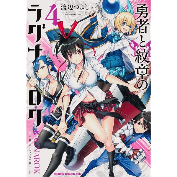 勇者と紋章のラグナロク 4 ドラゴンコミックスエイジ 渡辺 つよし 本 通販 Amazon