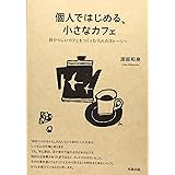 個人ではじめる、小さなカフェ―自分らしいカフェをつくった15人のストーリー