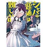シャバの「普通」は難しい　（1） (角川コミックス・エース)