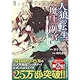 人狼への転生、魔王の副官 ~はじまりの章~ (アース・スター コミックス)