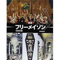 フリーメーソン (知の再発見双書 61) | リュック ヌフォンテーヌ, 吉村