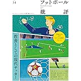 フットボール批評issue34