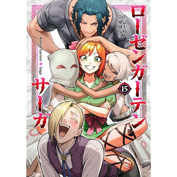 Amazon.co.jp: ローゼンガーテン・サーガ(14) (ヒーローズコミックス