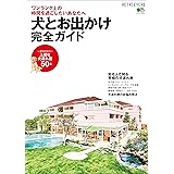 犬とお出かけ完全ガイド エイムック