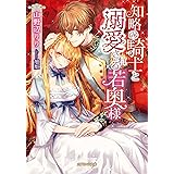 知略の騎士と溺愛される若奥様 (ガブリエラ文庫)