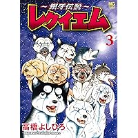 Amazon.co.jp: ～銀牙伝説～レクイエム 1 (漫画ゴラク) eBook : 高橋