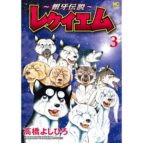 Amazon.co.jp: ～銀牙伝説～レクイエム 1 (漫画ゴラク) eBook : 高橋
