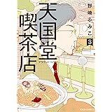 天国堂喫茶店 ～アラウンド・ヘヴン～ ： 3 【電子コミック限定特典付き】 (ジュールコミックス)