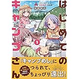 はじめてのキャンプさん 1 (MFC キューンシリーズ)