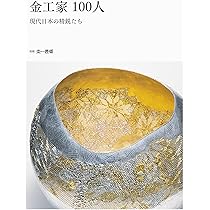 金工家100人 現代日本の精鋭たち (別冊炎芸術) | 黒川廣子, 藤井 匡