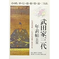 武田三代年表帖 上巻 (その時、甲・信・越・相・駿・遠・三らは信玄VS