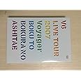 V6 LIVE TOUR 2007 Voyager -僕と僕らのあしたへ-(初回限定盤) [DVD]