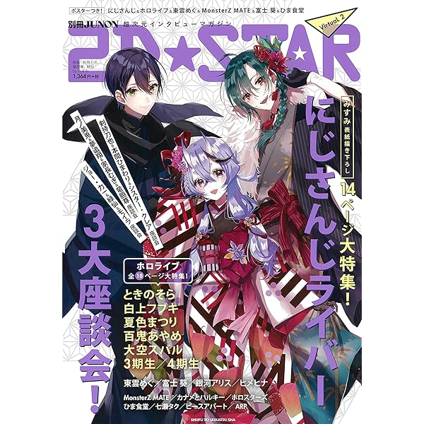 2D☆STAR VirtuaL (別冊JUNON) | 2D☆STAR編集部 |本 | 通販