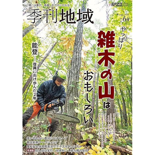 季刊地域63号（2025秋） [雑誌] | 農文協 | 趣味・その他 | Kindle