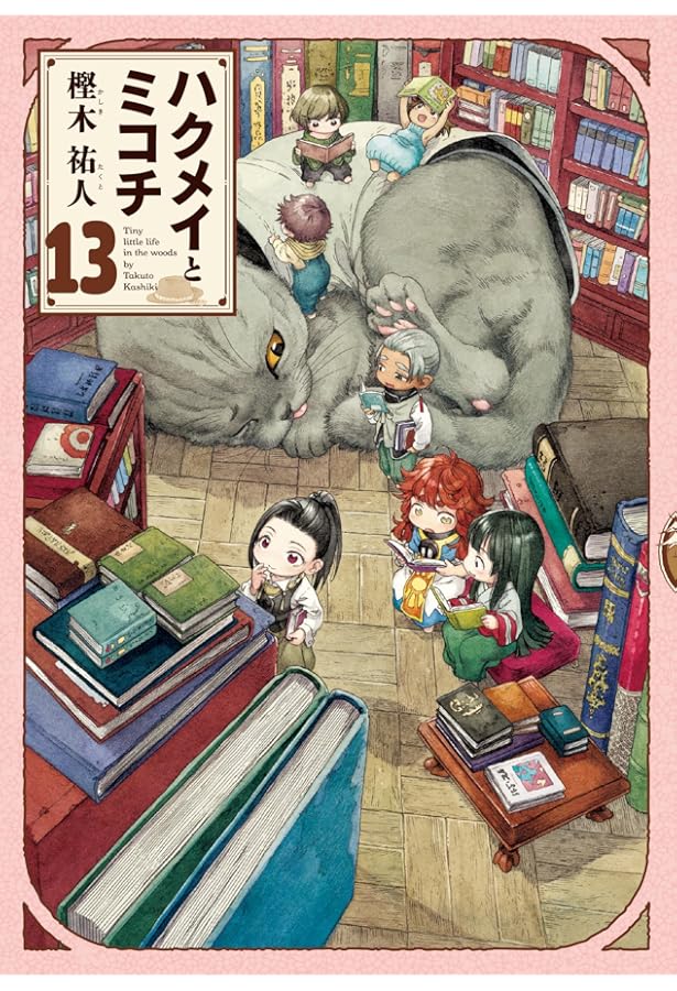 Amazon.co.jp: ハクメイとミコチ 9巻 (ハルタコミックス) : 樫木 祐人: 本