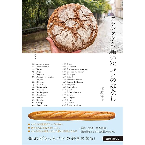 Amazon.co.jp: フランス人とパンと朝ごはん : 酒巻 洋子: 本