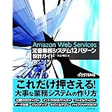 Amazon Web Services 定番業務システム12パターン 設計ガイド
