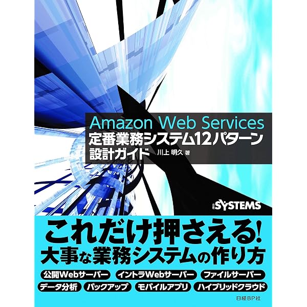 Amazon Web Services 定番業務システム14パターン 設計ガイド | 川上