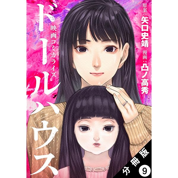Amazon.co.jp: ドールハウス（コミック） 分冊版 ： 1 eBook : 凸ノ高