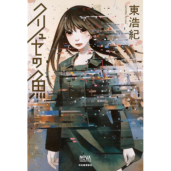 Amazon.co.jp: クォンタム・ファミリーズ (河出文庫) : 東 浩紀: 本