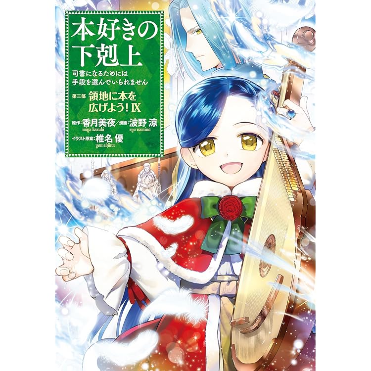 Amazon.co.jp: 本好きの下剋上～司書になるためには手段を選んで