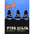 すてきな三にんぐみ
