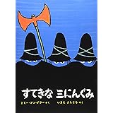 すてきな三にんぐみ