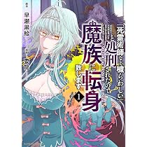 Amazon.co.jp: 「死霊術師など穢らわしい」と処刑されたので、魔族に
