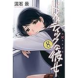 ドメスティックな彼女(8) (週刊少年マガジンコミックス)