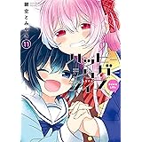 ハッピーシュガーライフ 11巻　Extra Life (デジタル版ガンガンコミックスJOKER)
