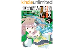 無敵商人の異世界成り上がり物語 ～現代の製品を自在に取り寄せるスキルがあるので異世界では楽勝です～　７ (電撃コミックスNEXT)