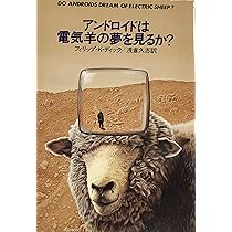 アンドロイドは電気羊の夢を見るか? (1977年) (ハヤカワ文庫―SF