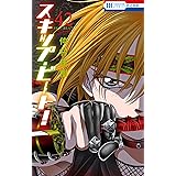 スキップ・ビート！ 42 (花とゆめコミックス)