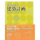 設計に活かす建築計画