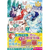 自称悪役令嬢な妻の観察記録。 (1) (レジーナ文庫) | しき |本 | 通販