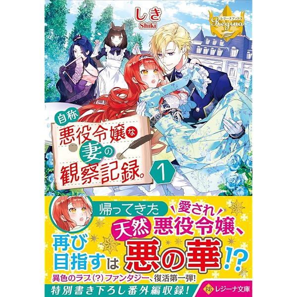 自称悪役令嬢な婚約者の観察記録。 (1) (レジーナ文庫 レジーナ