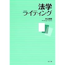 法学ライティング | 木山 泰嗣 |本 | 通販 | Amazon