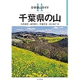 分県登山ガイド 11 千葉県の山