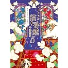 ホテルクラシカル猫番館 　横浜山手のパン職人５ (集英社オレンジ文庫)