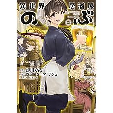 異世界居酒屋 のぶ 3 角川コミックス エース ヴァージニア二等兵 蝉川 夏哉 転 本 通販 Amazon