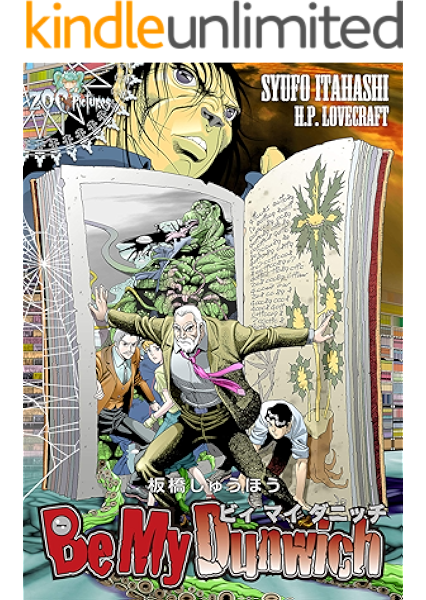 Be My Dunwich ビイ マイ ダニッチ Zoc Pictures 板橋 しゅうほう ホラー Kindleストア Amazon