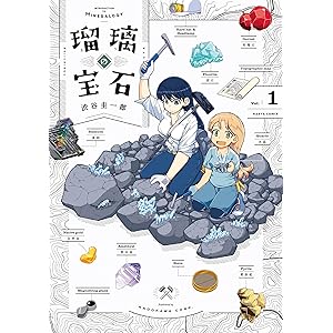 瑠璃の宝石 1 (HARTA COMIX)の表紙