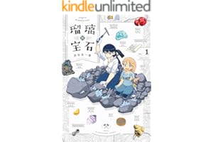 瑠璃の宝石 1 (HARTA COMIX)