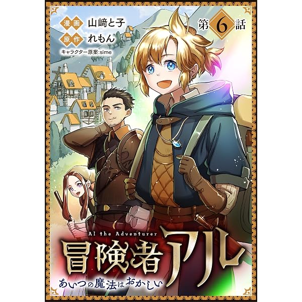 Amazon.co.jp: 【単話版】冒険者アル あいつの魔法はおかしい@COMIC 第