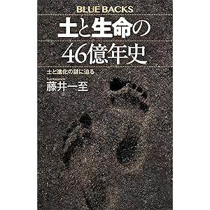 土と生命の４６億年史　土と進化の謎に迫る (ブルーバックス)の表紙