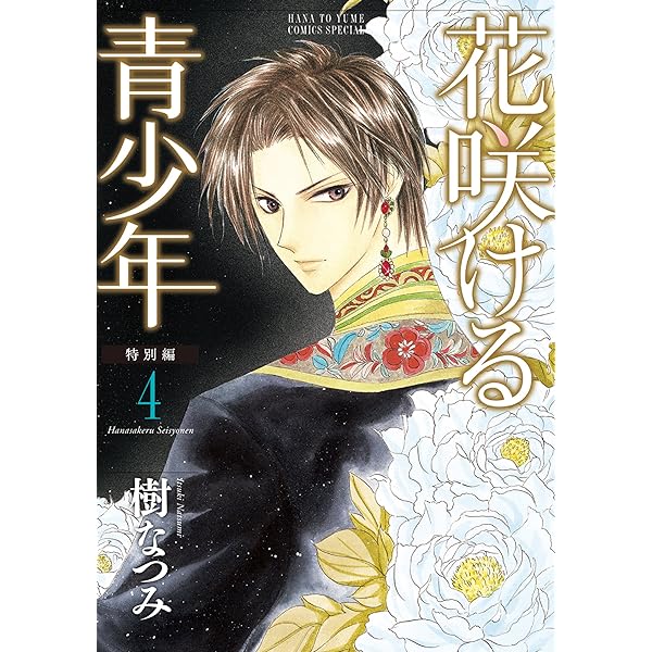 愛蔵版 花咲ける青少年 6 (花とゆめコミックススペシャル) | 樹