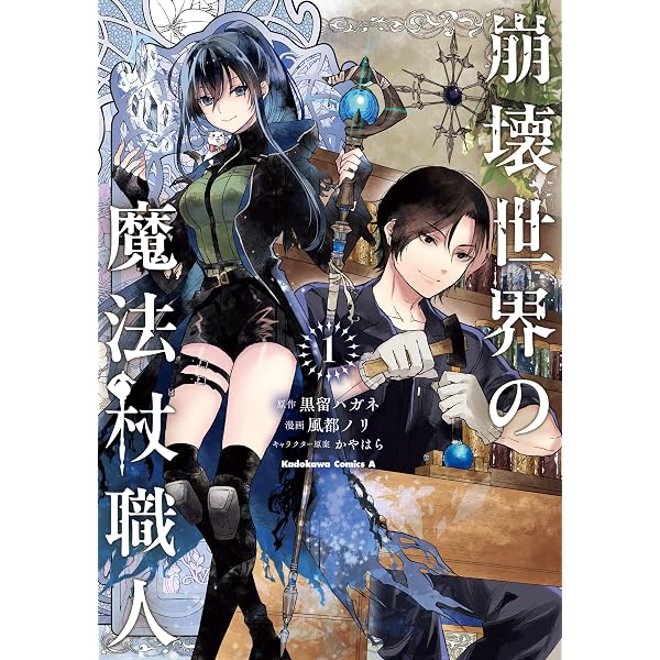 Amazon.co.jp: 崩壊世界の魔法杖職人2【電子特典付き】 電子書籍: 黒