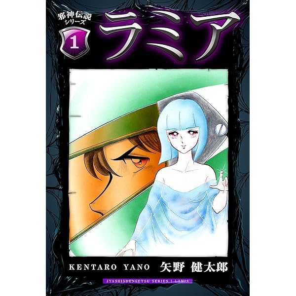 邪神伝説シリーズ １ ラミア 矢野 健太郎 マンガ Kindleストア Amazon