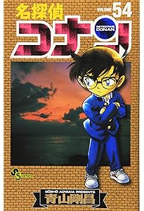 名探偵コナン (52) (少年サンデーコミックス) | 青山 剛昌 |本 | 通販