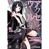 アクセル・ワールド5　-星影の浮き橋- (電撃文庫)